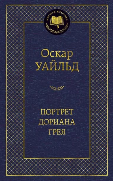 Портрет Дориана Грея
