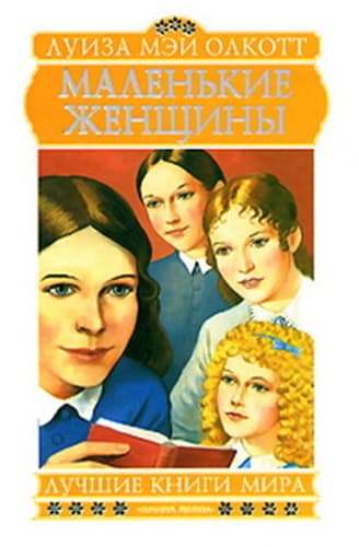 Маленькие женщины