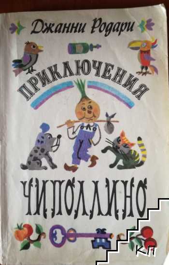 Приключения Чиполлино