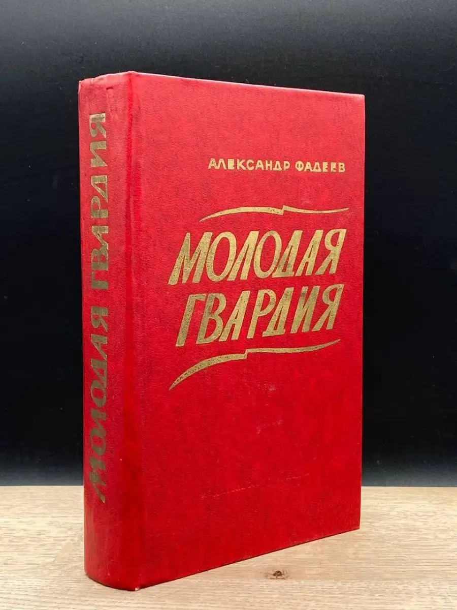 Молодая гвардия