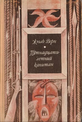 Пятнадцатилетний капитан