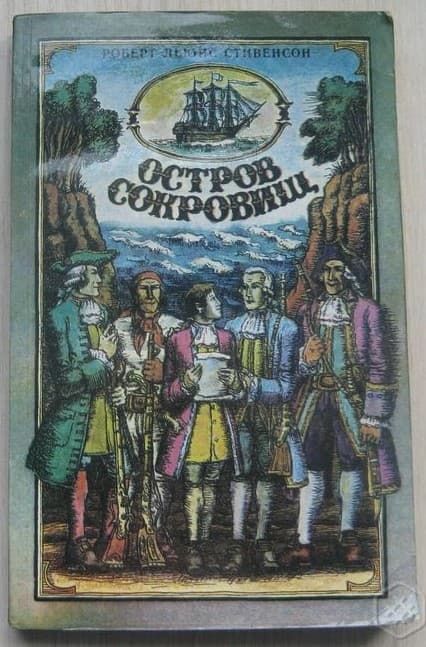 Остров сокровищ