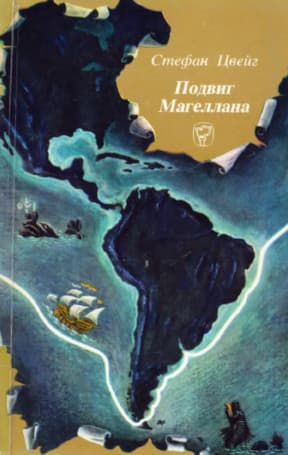 Подвиг Магеллана