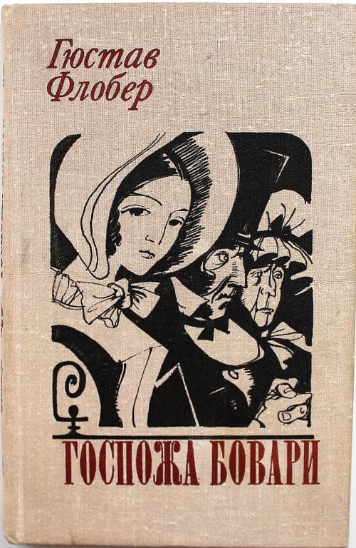 Госпожа Бовари