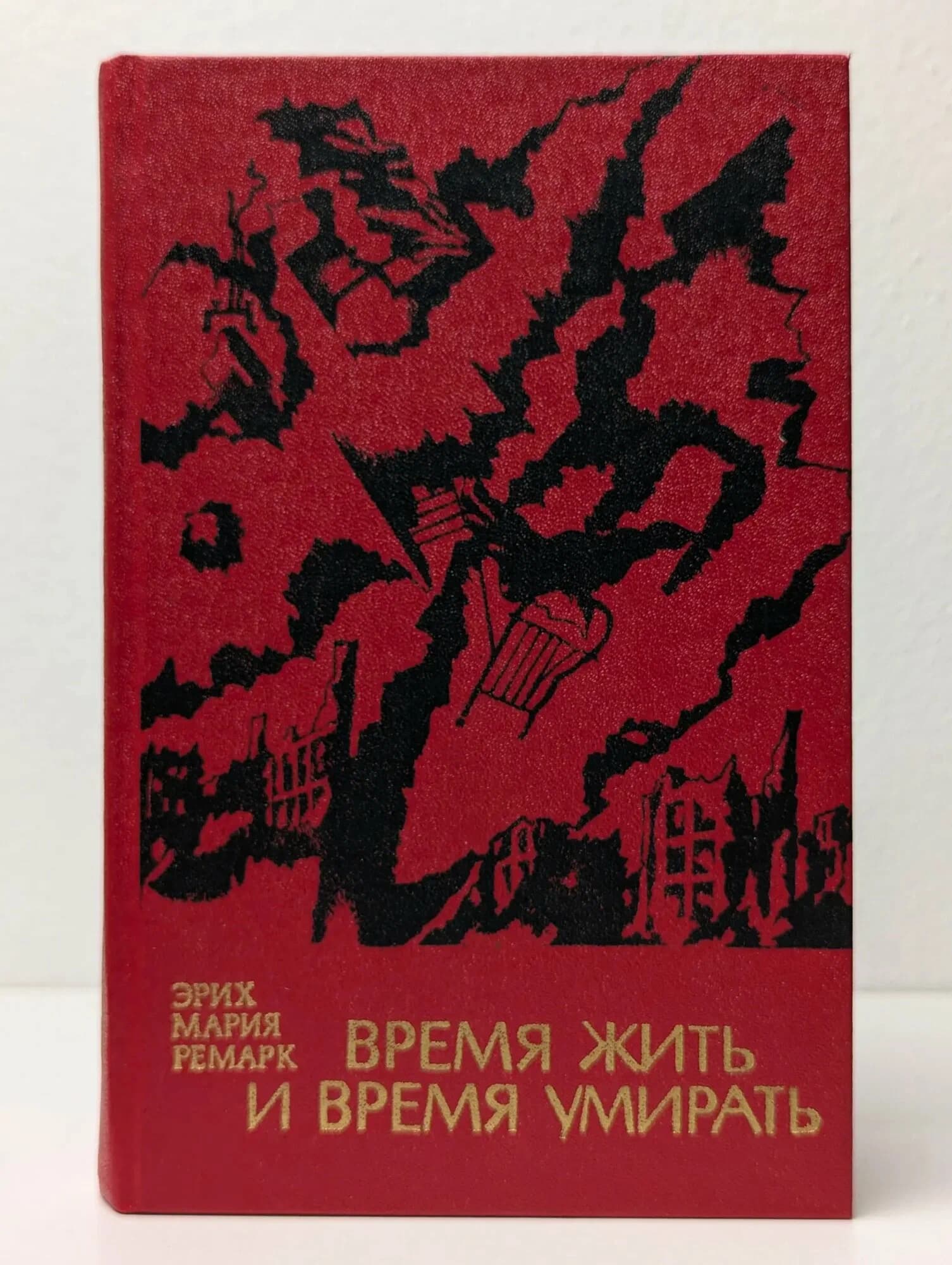 Время жить и время умирать