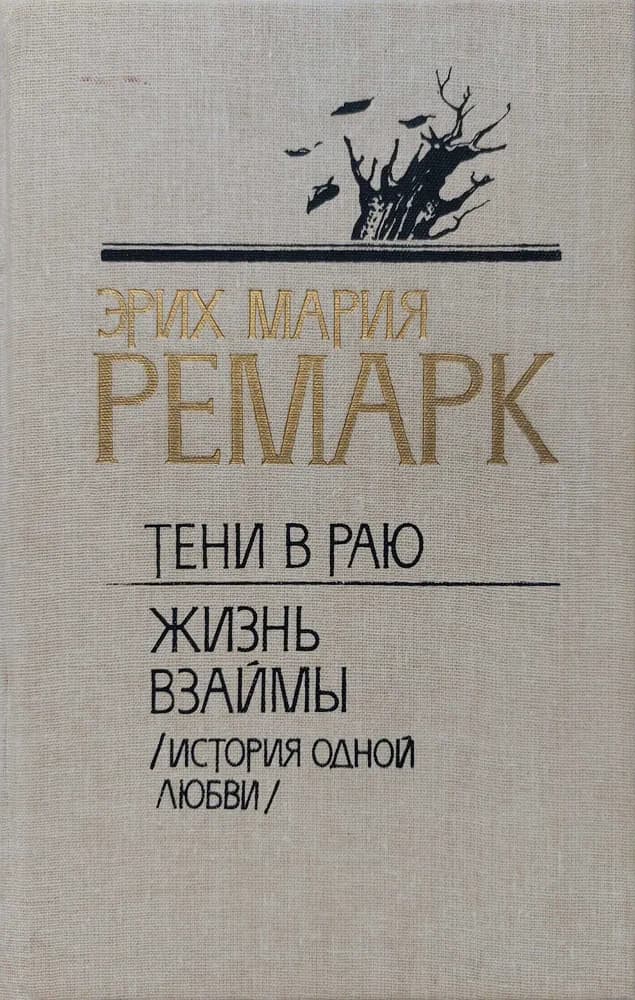 Тени в раю. Жизнь взаймы