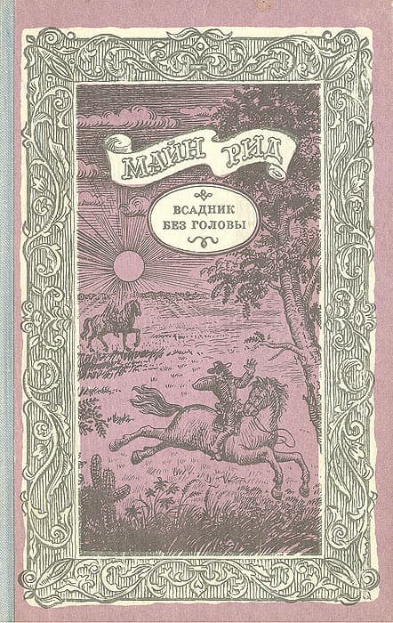 Всадник без головы