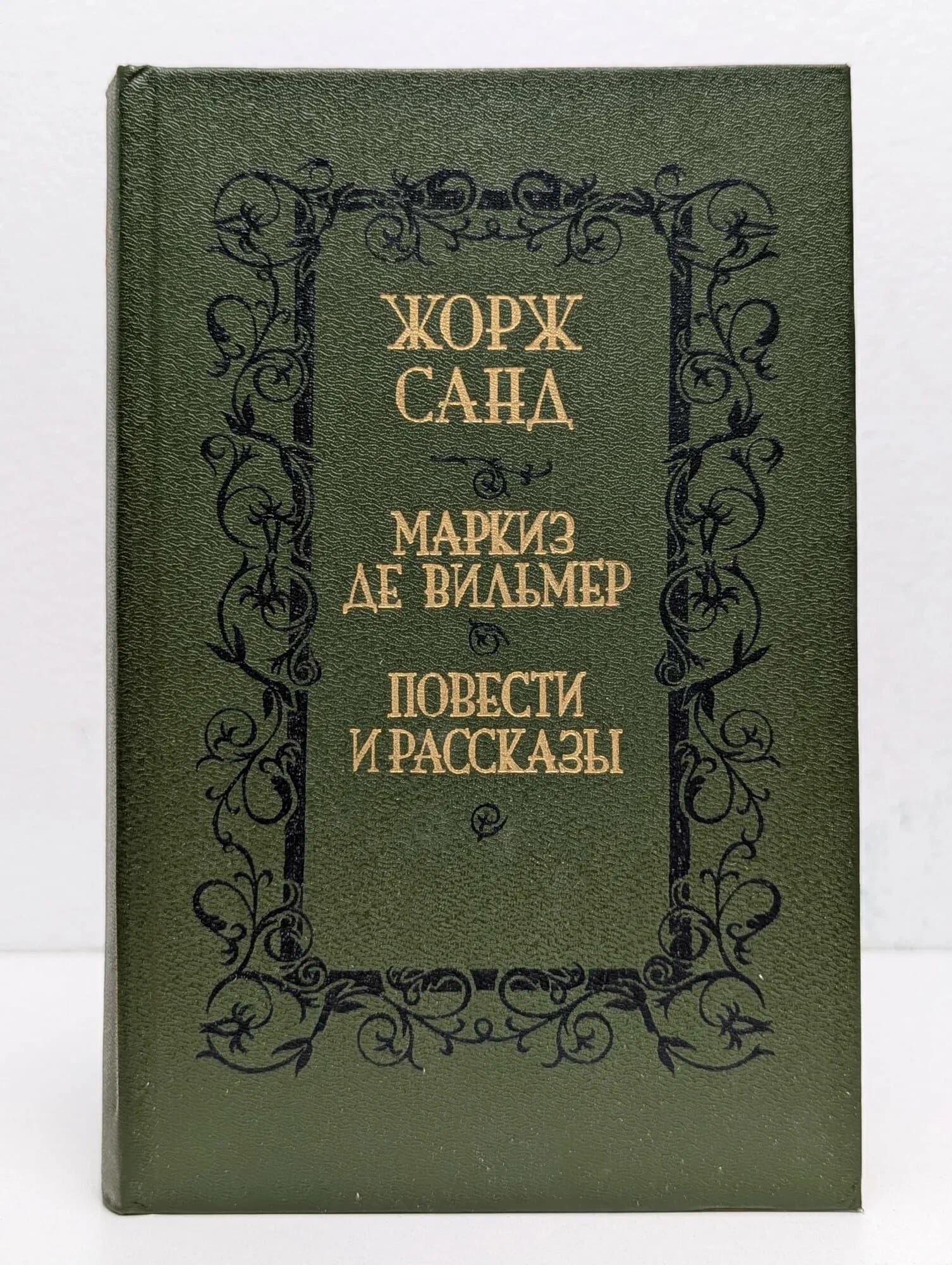 Маркиз де Вильмер. Повести и рассказы