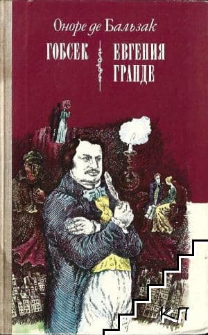 Гобсек. Евгения Гранде