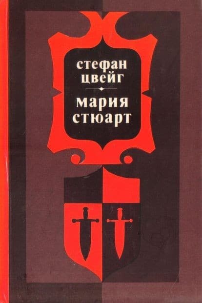 Мария Стюарт