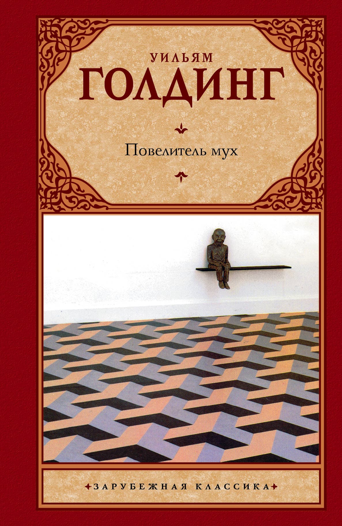Повелитель мух