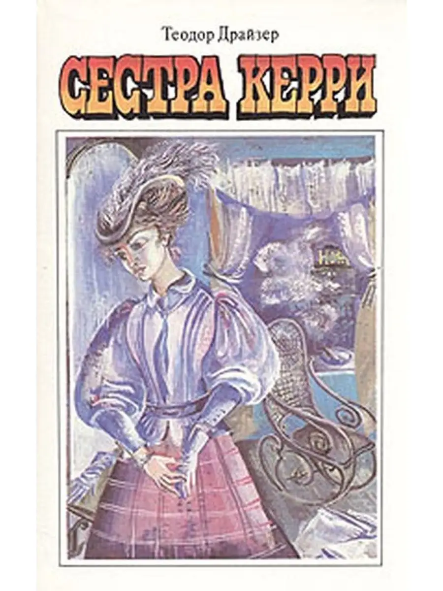 Сестра Керри