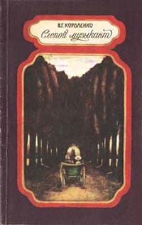 Слепой музыкант