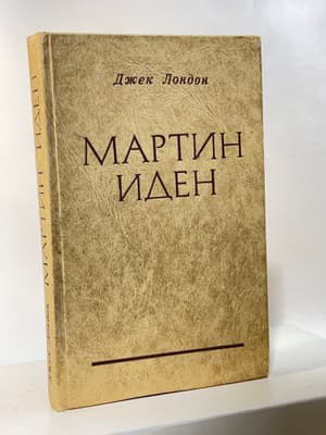 Мартин Иден