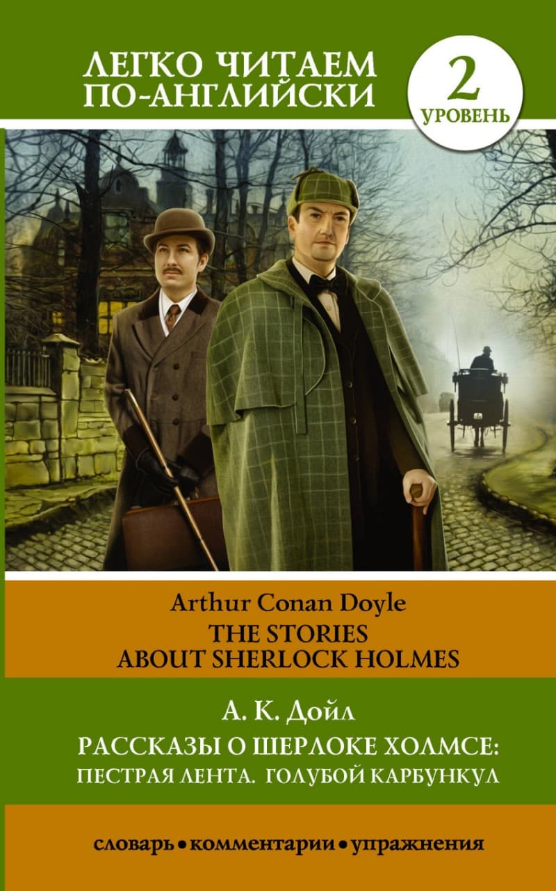The stories about Sherlock Holmes