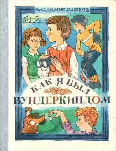 Как я был вундеркиндом