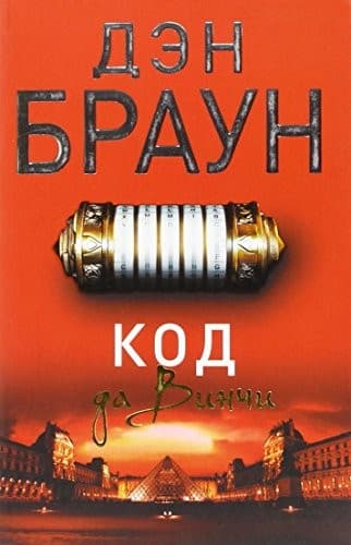 Код да Винчи