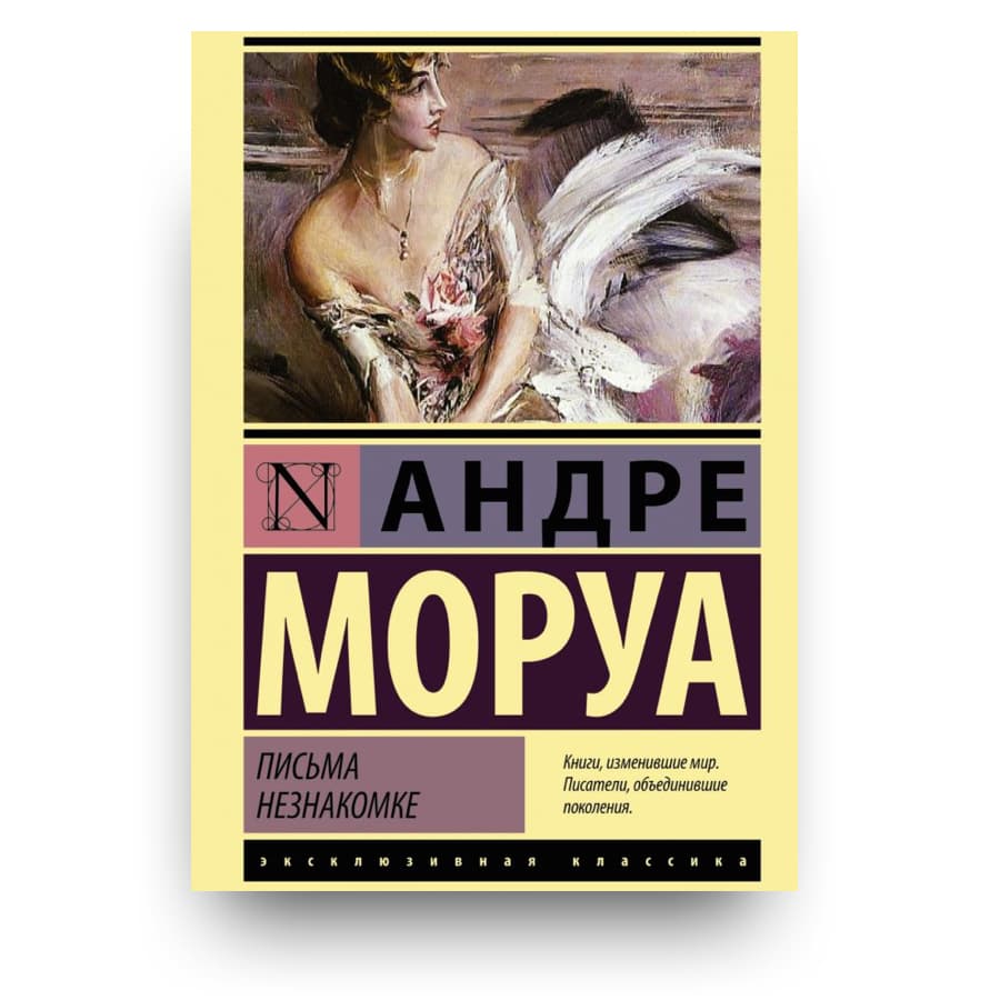 Письма незнакомке