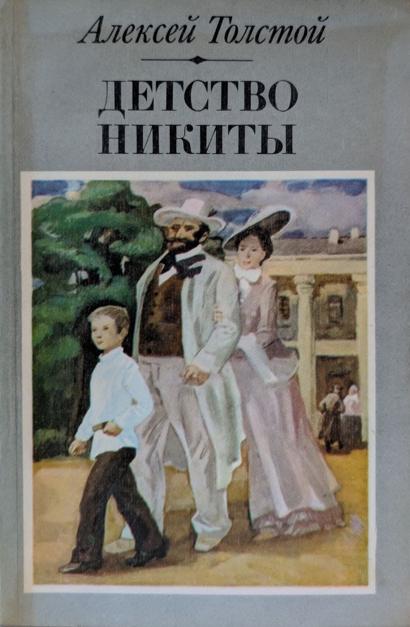 Детство Никиты