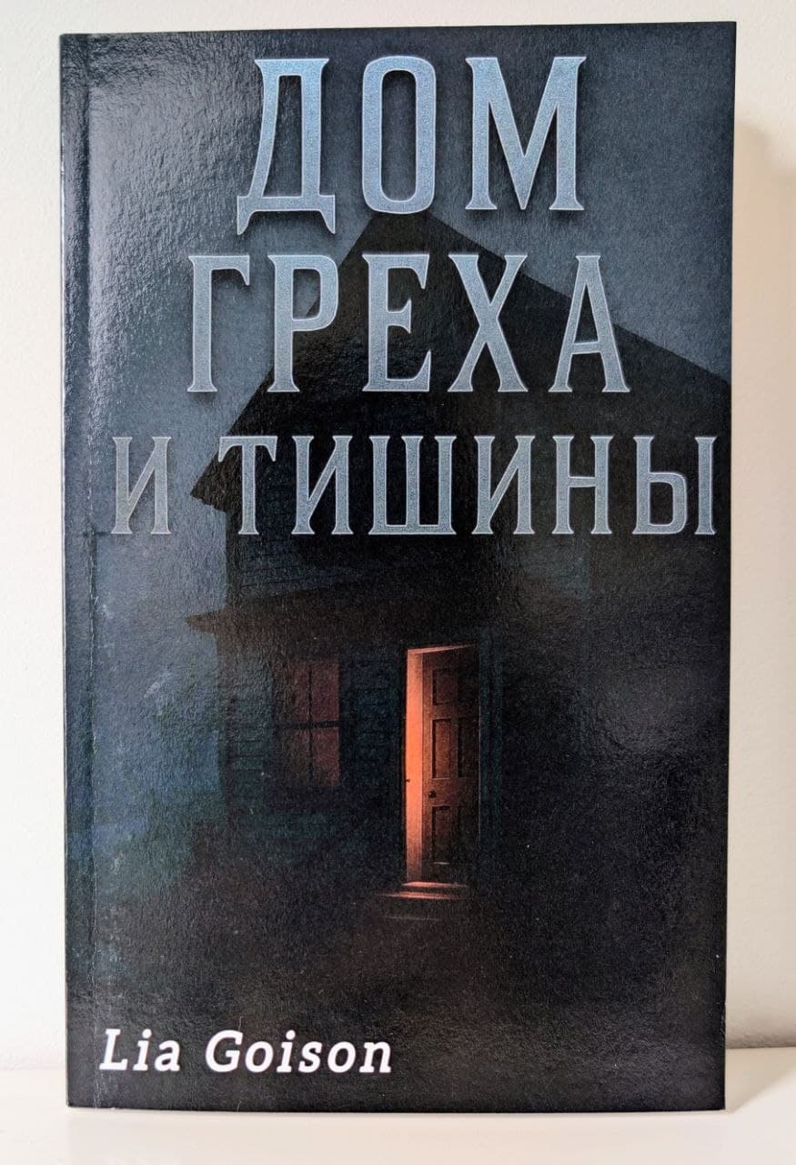 Дом греха и тишины