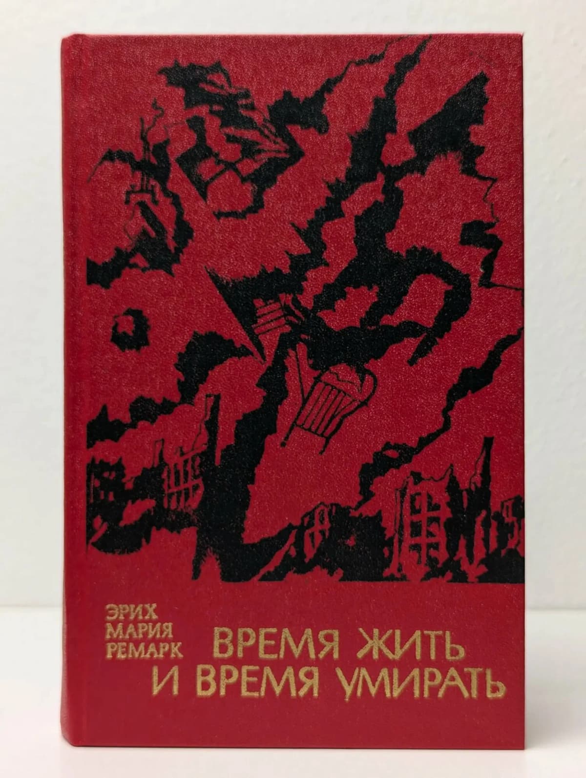 Время жить и время умирать