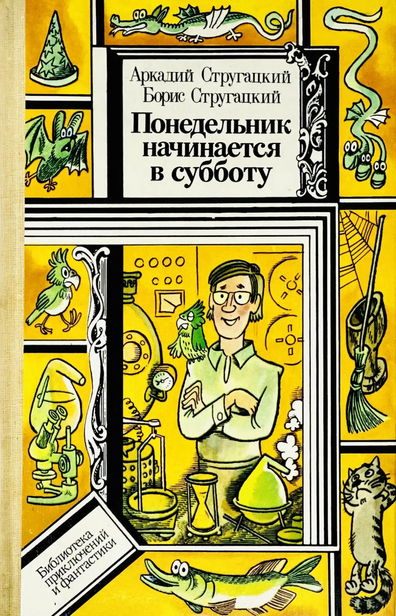 Понедельник начинается в субботу