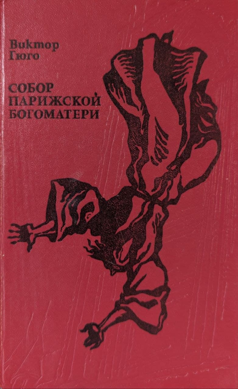 Собор парижской богоматери