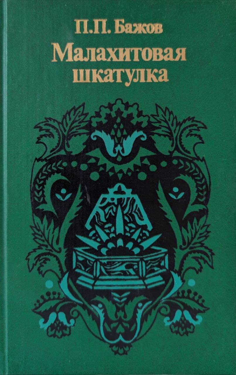 Малахитовая шкатулка