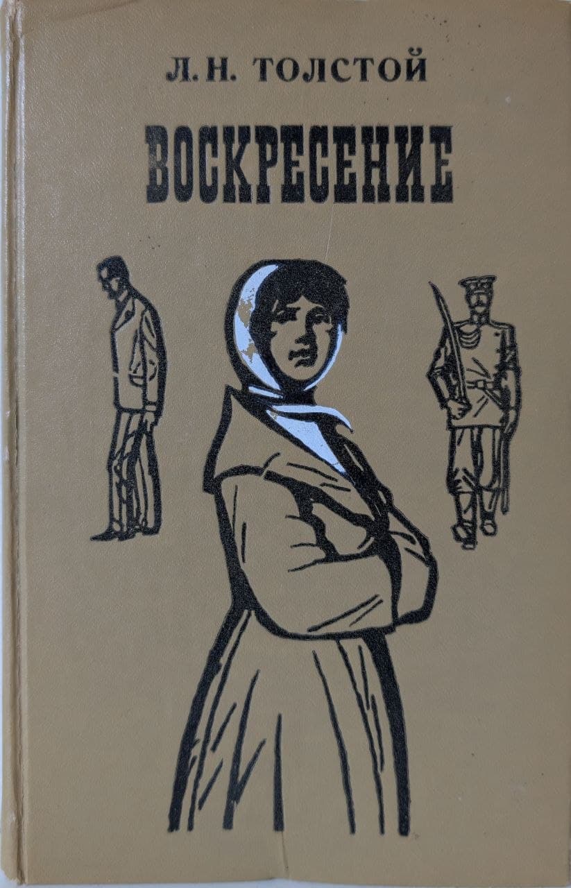 Воскресение