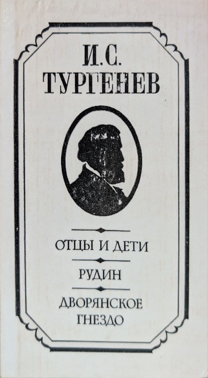 Отцы и дети. Рудин. Дворянское гнездо